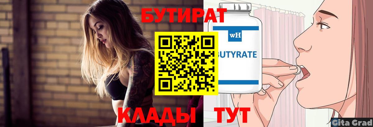 Батайск  Бутират  Вход с VPN  БУТИРАТ 1.4BDO 