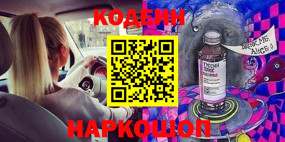 Кодеиновый сироп Lean Purple Drank Батайск